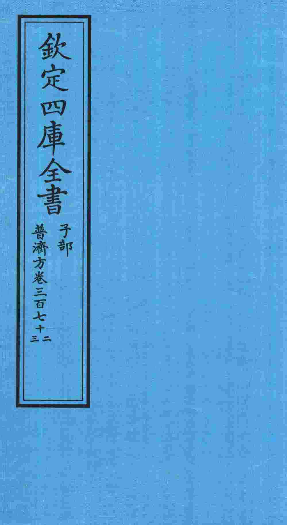 钦定四库全书  子部  普济方  卷372-373